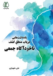 دانلود کتاب یادداشت‌هایی در باب منطق کشف ناخودآگاه جمعی