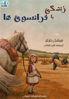 معرفی و دانلود کتاب صوتی زندگی با فرانسوی‌ها