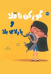 معرفی و دانلود کتاب گورکن ناقلا و پارلای بلا