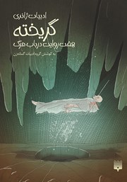 دانلود کتاب گریخته: هفت روایت در باب مرگ