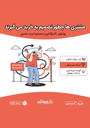 دانلود کتاب صوتی مشتری‌ها چطور تصمیم به خرید می‌گیرند