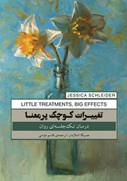 دانلود کتاب تغییرات کوچک پرمعنا