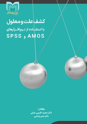 دانلود کتاب کشف علت و معلول در علوم انسانی با استفاده از نرم افزارهای Spss و Amos