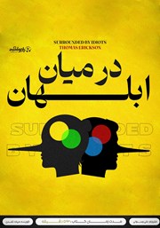 معرفی و دانلود کتاب صوتی در میان ابلهان