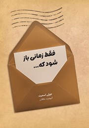 دانلود کتاب فقط زمانی باز شود که...