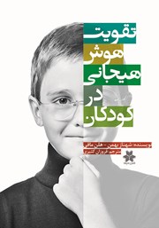 دانلود کتاب تقویت هوش هیجانی در کودکان