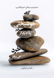 دانلود کتاب گاهی خوشبختی هم به دیدار خرد می‌رود