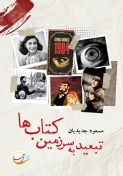 معرفی و دانلود کتاب تبعید به سرزمین کتاب‌ها