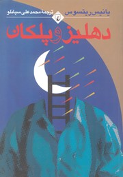 دانلود کتاب دهلیز و پلکان