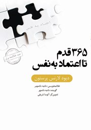 دانلود 365 قدم تا اعتماد به نفس