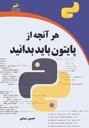 دانلود کتاب هر آنچه از پایتون باید بدانید