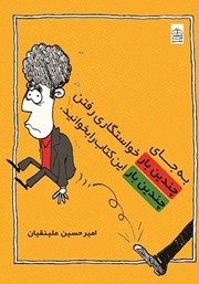 دانلود کتاب به جای چندین بار خواستگاری رفتن این کتاب را چندین بار بخوانید