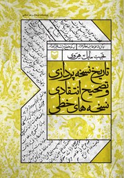 دانلود کتاب تاریخ نسخه پردازی و تصحیح انتقادی نسخه‌های خطی
