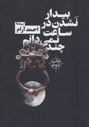 دانلود کتاب بیدار نشدن در ساعت نمی‌دانم چند