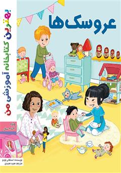 دانلود کتاب عروسک‌ها