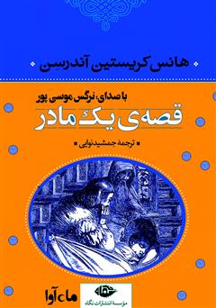 دانلود کتاب صوتی قصه‌ی یک مادر