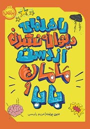 دانلود کتاب راهنمای دیوانه نشدن از دست مامان و بابا