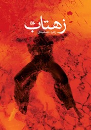 دانلود کتاب زهتاب