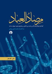 دانلود کتاب مرصادالعباد