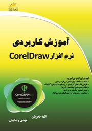 دانلود کتاب آموزش کاربردی نرم افزار CorelDraw