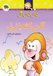 دانلود کتاب می می نی 2: گل می‌کشه یا نی نی