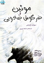 معرفی و دانلود کتاب صوتی موئین و خرگوش جادویی