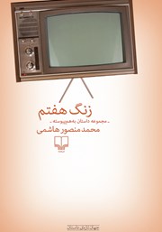 دانلود کتاب زنگ هفتم