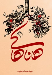 دانلود کتاب هاناهاکی