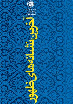 دانلود کتاب آخرین نشانههای ظهور