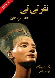 دانلود کتاب نفرتی تی: کتاب مردگان