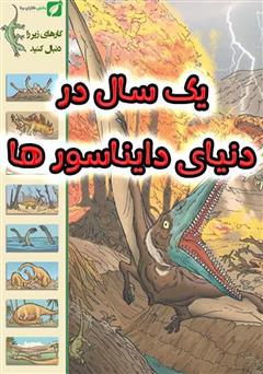 دانلود کتاب یک سال در دنیای دایناسورها
