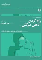 دانلود کتاب صوتی رام کردن ذهن سرکش