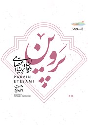 دانلود کتاب صوتی دیوان پروین اعتصامی