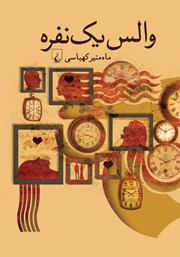 دانلود کتاب والس یک نفره