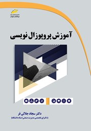 دانلود کتاب آموزش پروپوزال نویسی