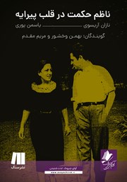 دانلود کتاب صوتی ناظم حکمت در قلب پیرایه