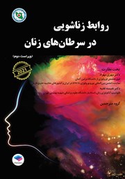 معرفی و دانلود کتاب روابط زناشویی در سرطان‌های زنان