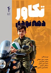 معرفی و دانلود کتاب تکاور دهه نودی