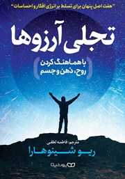 دانلود کتاب تجلی آرزوها با هماهنگ کردن روح، ذهن و جسم