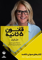 معرفی و دانلود خلاصه کتاب صوتی قانون 5 ثانیه