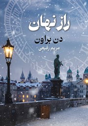 معرفی و دانلود کتاب راز نهان