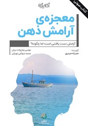 معرفی و دانلود کتاب صوتی معجزه آرامش ذهن