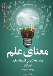 دانلود کتاب معنای علم