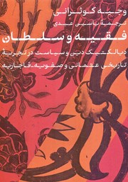 دانلود کتاب فقیه و سلطان