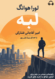 معرفی و دانلود کتاب صوتی لبه: راهنمایی مبتنی بر علم برای تبدیل موانع به اهرم‌های قدرت