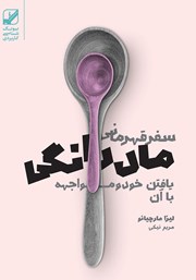 دانلود کتاب صوتی سفر قهرمانی مادرانگی