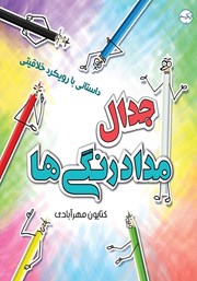 عکس جلد کتاب جدال مداد رنگی‌ها