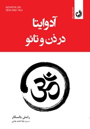 دانلود کتاب صوتی آدوایتا در ذن و تائو