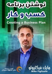 دانلود نوشتن برنامه کسب و کار