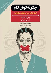 دانلود کتاب صوتی چگونه گوش کنم